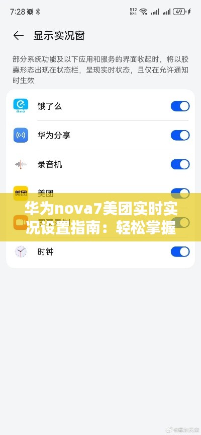 华为nova7美团实时实况设置指南：轻松掌握实时动态