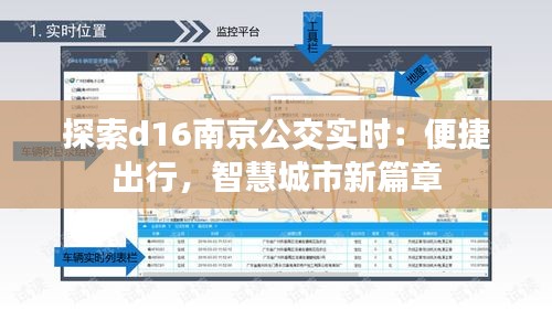 探索d16南京公交实时：便捷出行，智慧城市新篇章