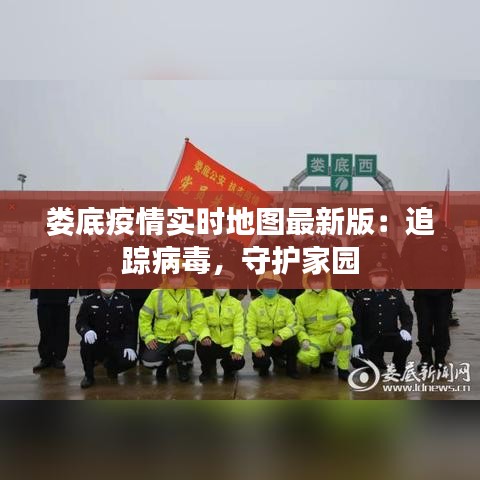 娄底疫情实时地图最新版：追踪病毒，守护家园