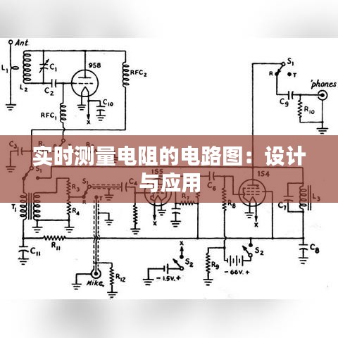 实时测量电阻的电路图：设计与应用