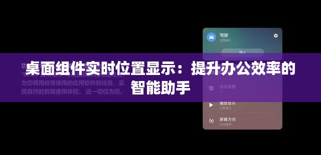 桌面组件实时位置显示：提升办公效率的智能助手