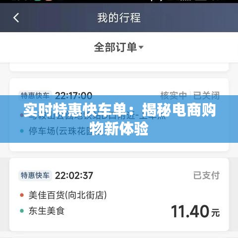 实时特惠快车单：揭秘电商购物新体验