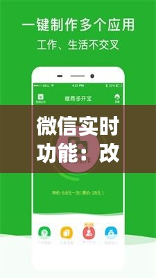 微信实时功能：改变社交方式的即时魔法