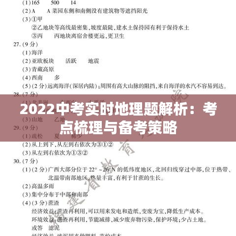 2022中考实时地理题解析：考点梳理与备考策略