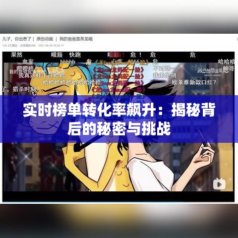 实时榜单转化率飙升：揭秘背后的秘密与挑战