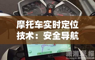 摩托车实时定位技术：安全导航的未来之路