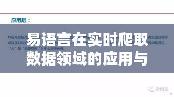 易语言在实时爬取数据领域的应用与实践