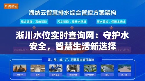 淅川水位实时查询网：守护水安全，智慧生活新选择