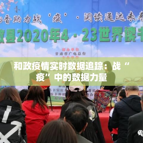 和政疫情实时数据追踪：战“疫”中的数据力量