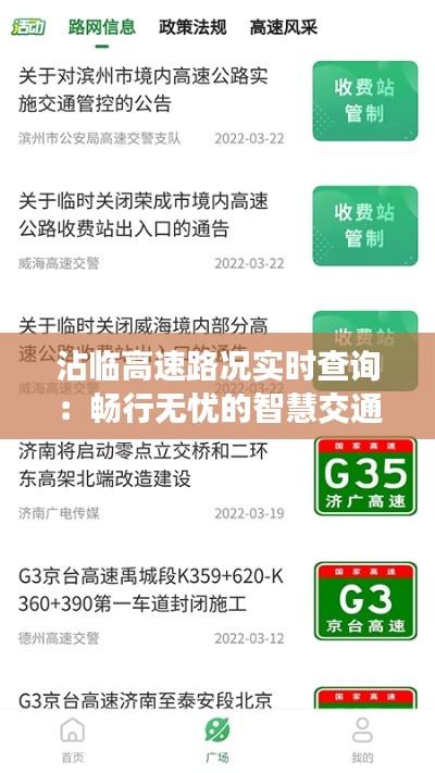 沾临高速路况实时查询：畅行无忧的智慧交通助手