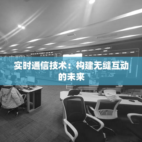 实时通信技术：构建无缝互动的未来