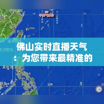 佛山实时直播天气：为您带来最精准的天气信息