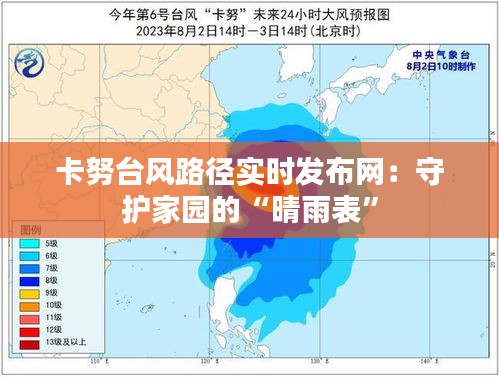 卡努台风路径实时发布网：守护家园的“晴雨表”