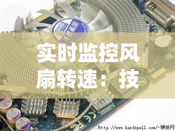 实时监控风扇转速：技术解析与实现方法