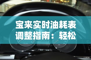 宝来实时油耗表调整指南：轻松掌握燃油经济性