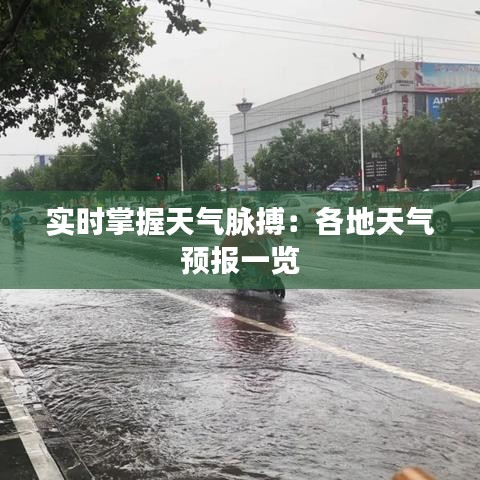 实时掌握天气脉搏：各地天气预报一览