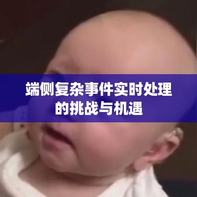 端侧复杂事件实时处理的挑战与机遇