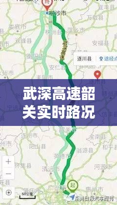 武深高速韶关实时路况解析：畅通与挑战并存