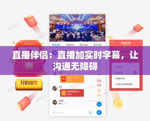 直播伴侣：直播加实时字幕，让沟通无障碍