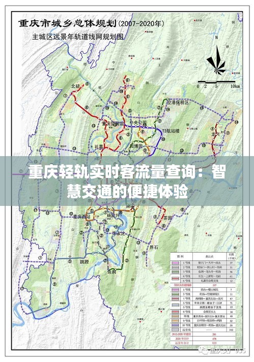 重庆轻轨实时客流量查询：智慧交通的便捷体验