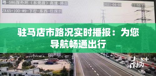 驻马店市路况实时播报：为您导航畅通出行