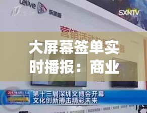 大屏幕签单实时播报：商业环境中的高效信息展示利器