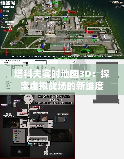 塔科夫实时地图3D：探索虚拟战场的新维度