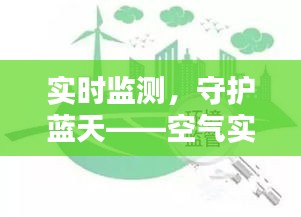 实时监测，守护蓝天——空气实时监测技术解析与应用