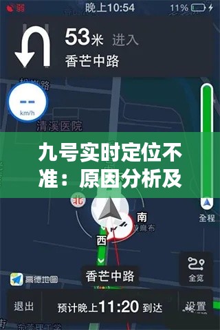 九号实时定位不准：原因分析及解决方案