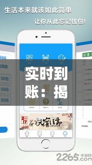 实时到账：揭秘现代金融支付的便捷之路