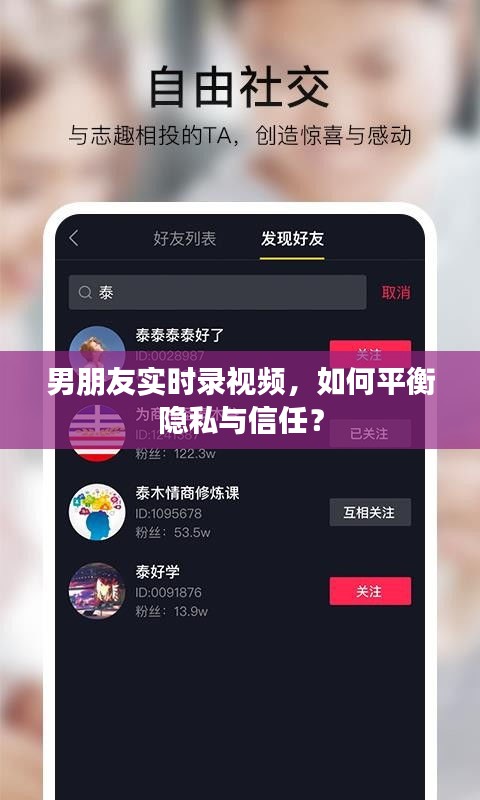 男朋友实时录视频，如何平衡隐私与信任？