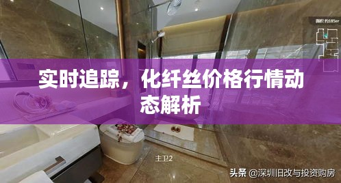 实时追踪，化纤丝价格行情动态解析