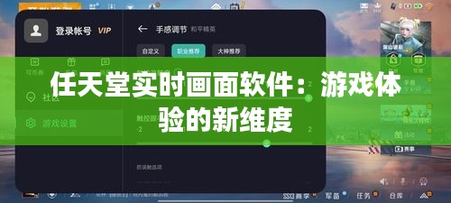 任天堂实时画面软件：游戏体验的新维度