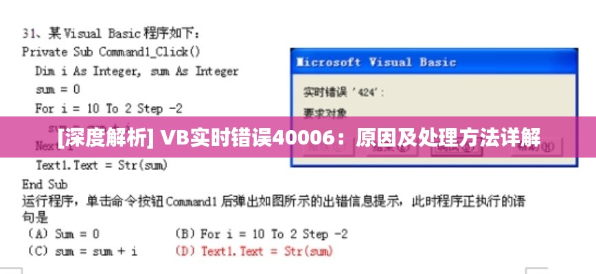 [深度解析] VB实时错误40006：原因及处理方法详解