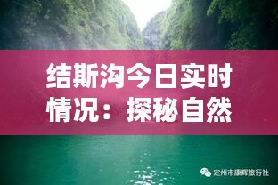 结斯沟今日实时情况：探秘自然奇观，感受生态魅力