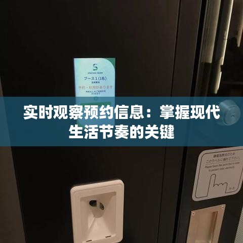 实时观察预约信息：掌握现代生活节奏的关键