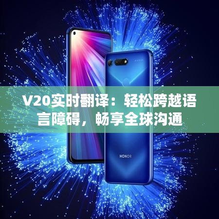 V20实时翻译：轻松跨越语言障碍，畅享全球沟通