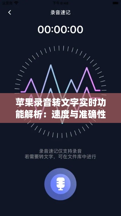 苹果录音转文字实时功能解析：速度与准确性的完美结合