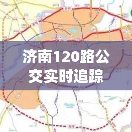 济南120路公交实时追踪：智慧出行，畅享便捷生活