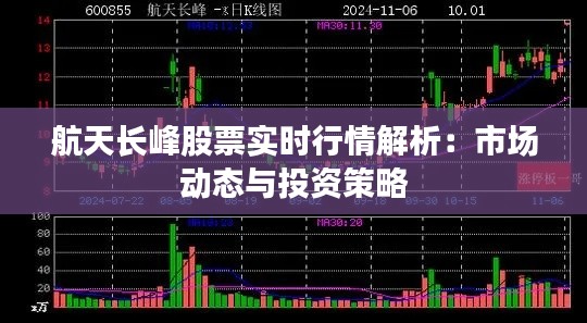 航天长峰股票实时行情解析：市场动态与投资策略