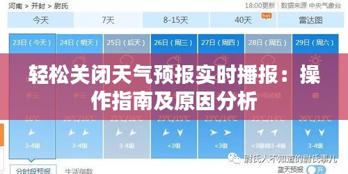 轻松关闭天气预报实时播报：操作指南及原因分析