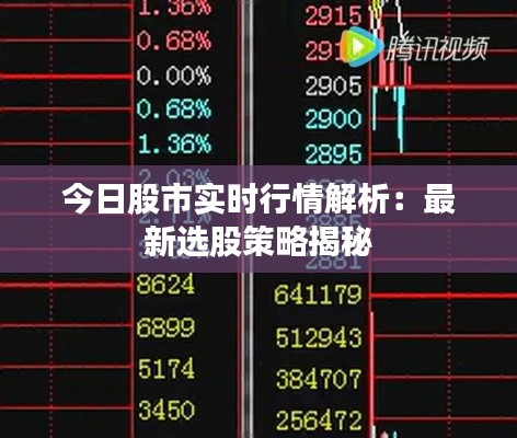 今日股市实时行情解析：最新选股策略揭秘