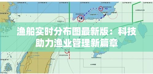 渔船实时分布图最新版：科技助力渔业管理新篇章