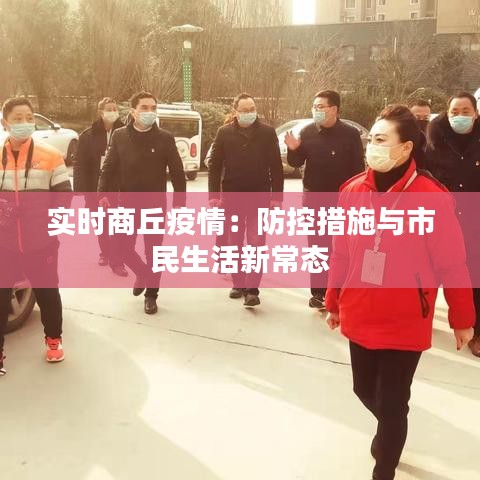 实时商丘疫情：防控措施与市民生活新常态