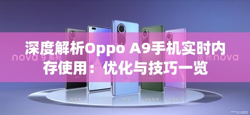 深度解析Oppo A9手机实时内存使用：优化与技巧一览