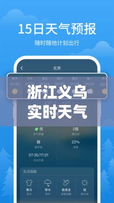 浙江义乌实时天气预报：精准把握天气变化，畅享美好生活
