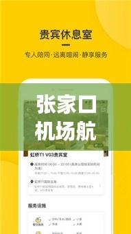 张家口机场航班实时查询：便捷出行，尽在掌握