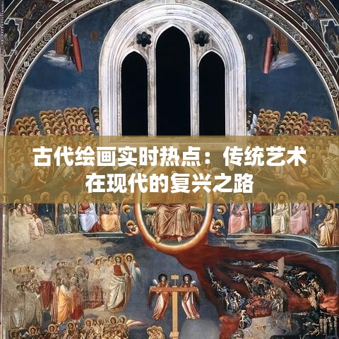 古代绘画实时热点：传统艺术在现代的复兴之路