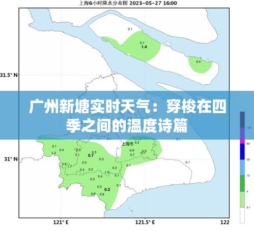 广州新塘实时天气：穿梭在四季之间的温度诗篇