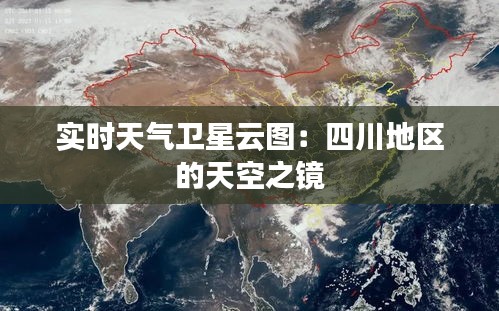 实时天气卫星云图：四川地区的天空之镜